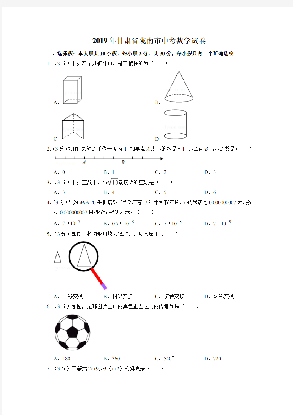 2019年甘肃省陇南市中考数学试卷(真题卷)