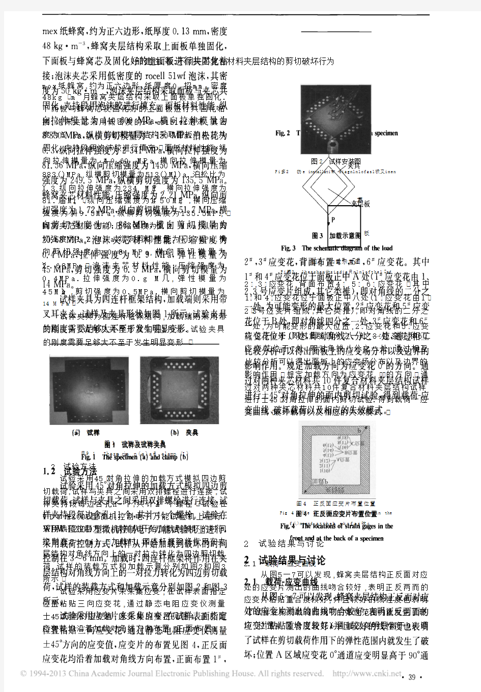 不同夹芯复合材料夹层结构的剪切破坏行为