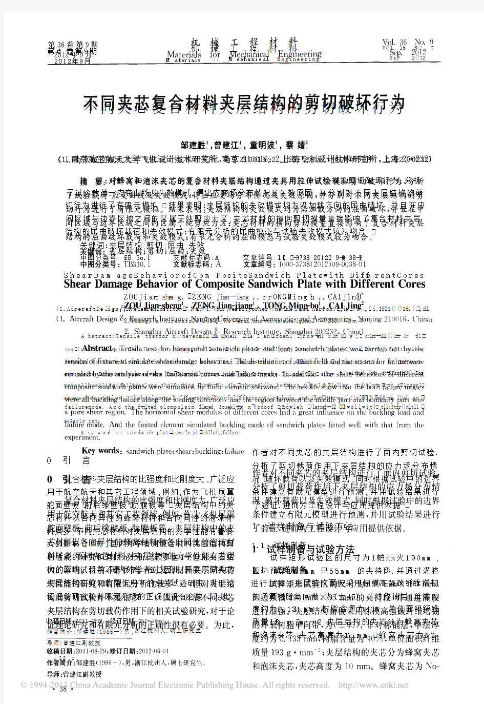 不同夹芯复合材料夹层结构的剪切破坏行为