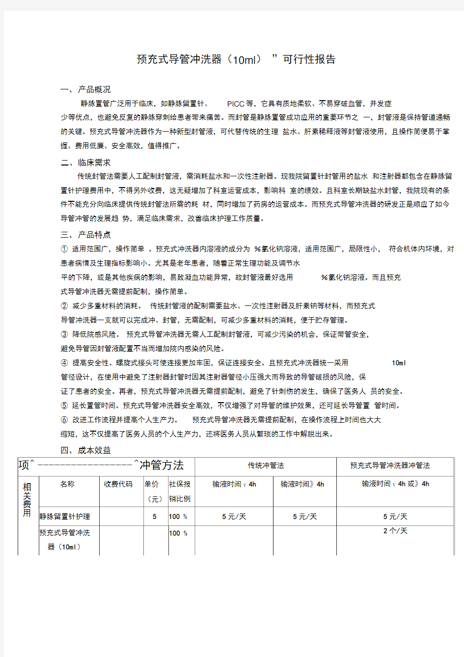 “预充式导管冲洗器ml”可行性报告