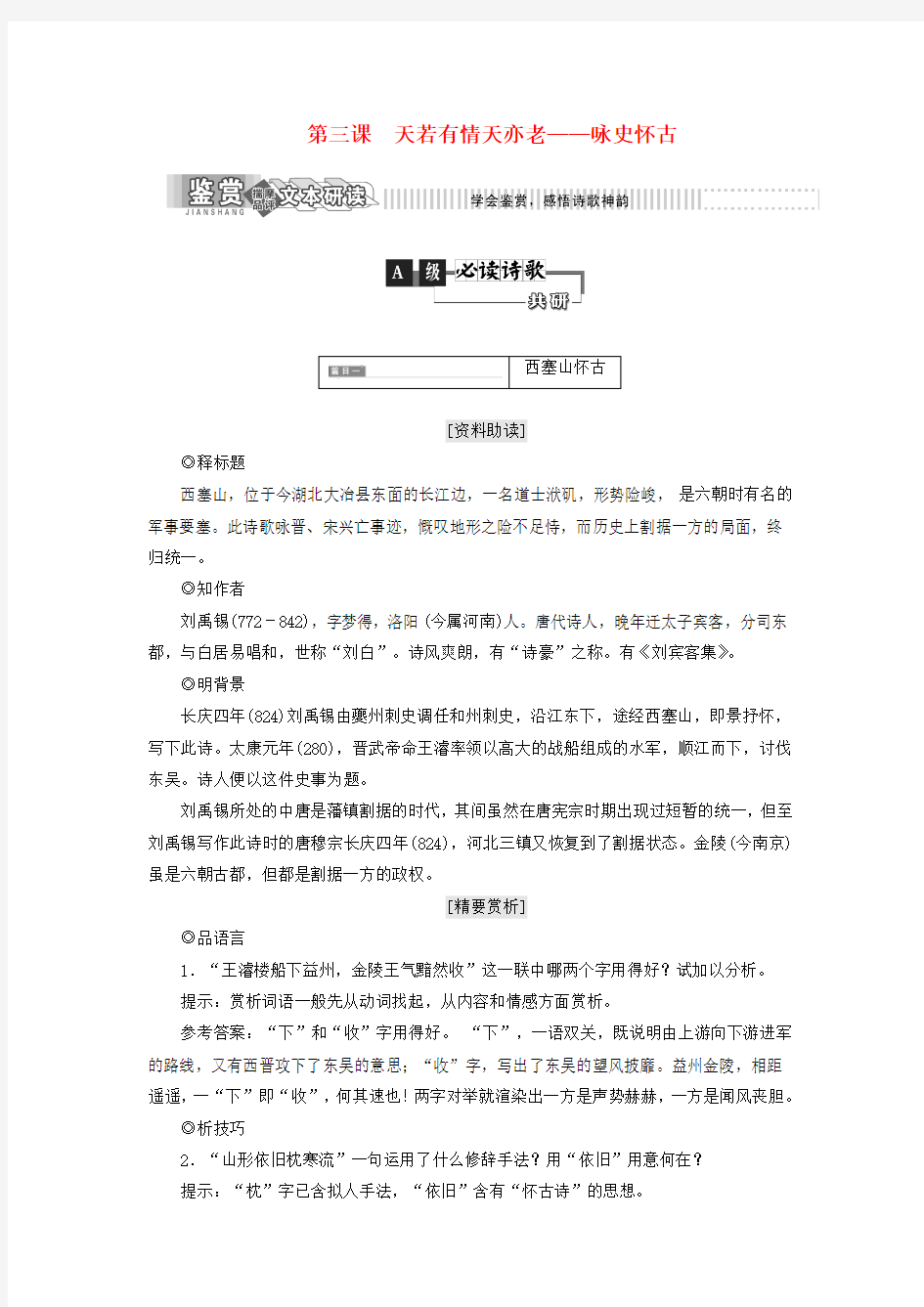 2018年高中语文唐宋诗第三课天若有情天亦老——咏史怀古教学案语文版选修唐宋诗词鉴赏