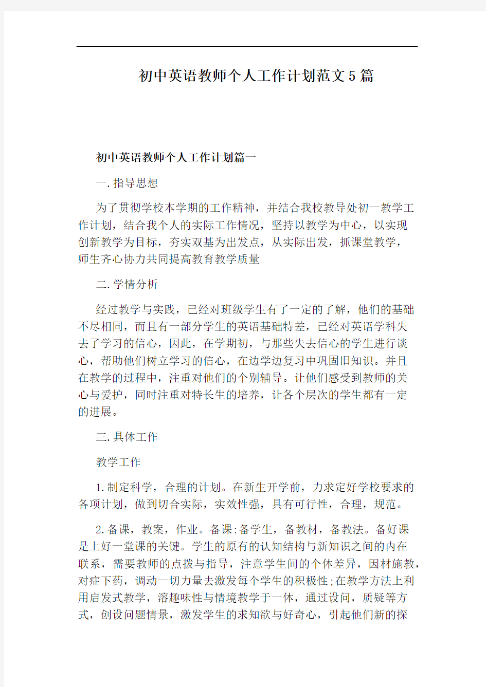 初中英语教师个人工作计划范文5篇