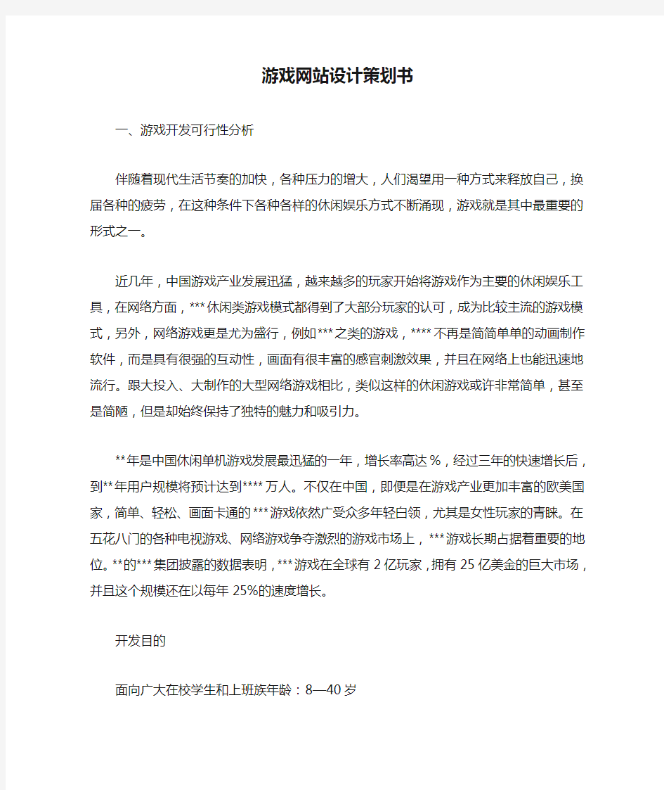 游戏网站设计策划书