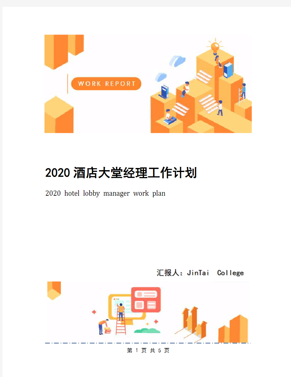 2020酒店大堂经理工作计划