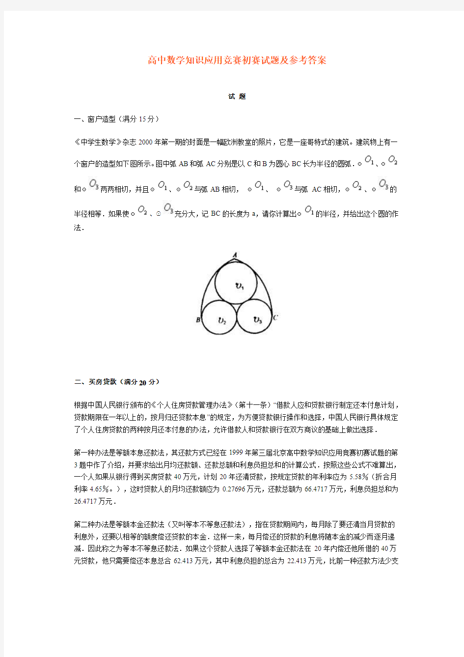 高中数学知识应用竞赛初赛试题及参考答案