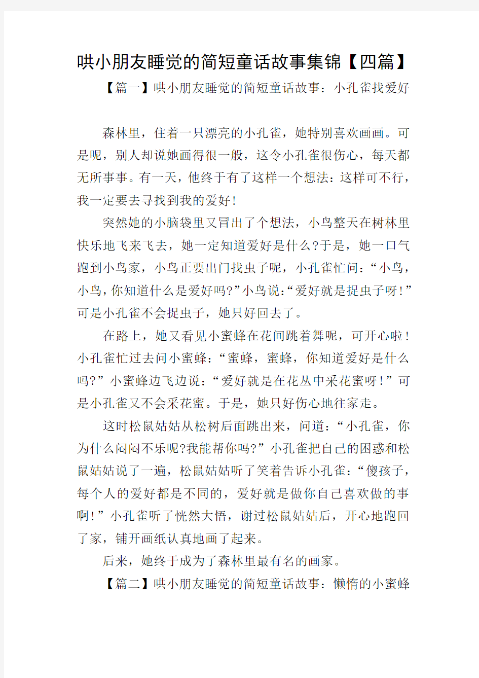 哄小朋友睡觉的简短童话故事集锦【四篇】