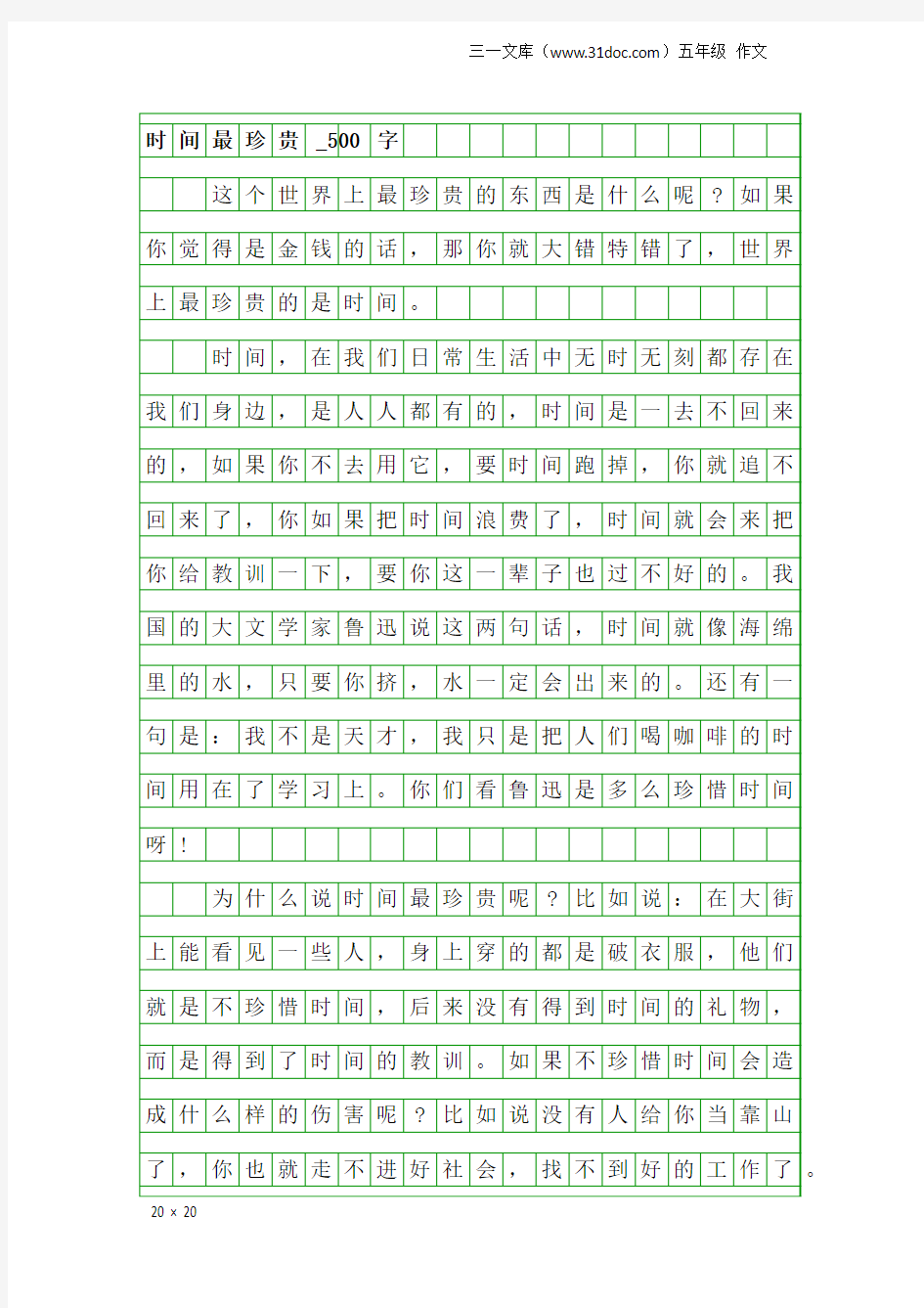 五年级作文：时间最珍贵_500字