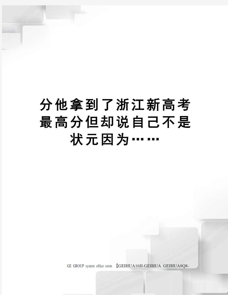 分他拿到了浙江新高考最高分但却说自己不是状元因为……