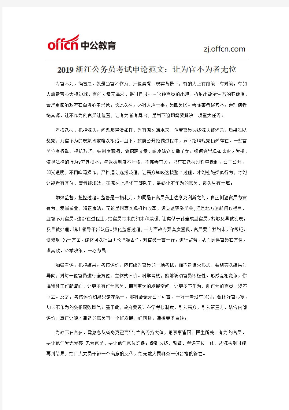 2019浙江公务员考试申论范文：让为官不为者无位