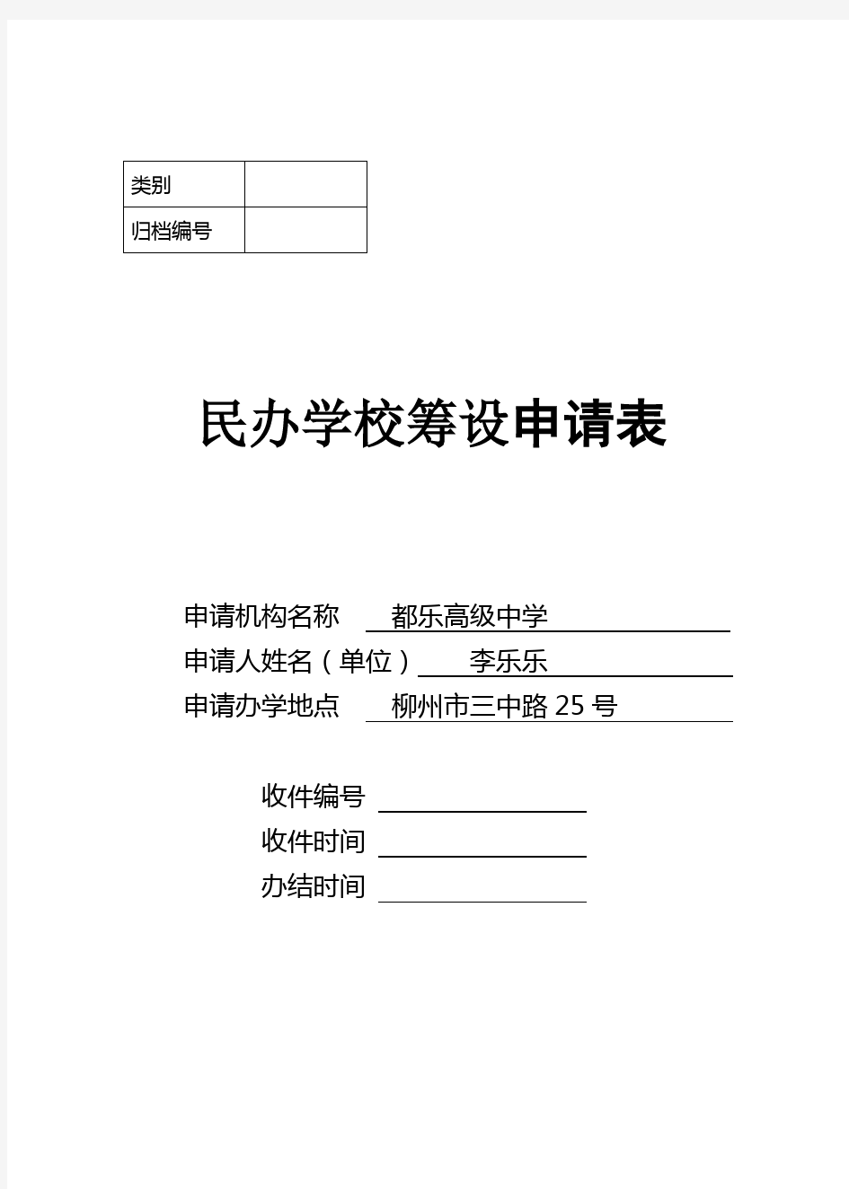 民办学校筹设申请表 精品