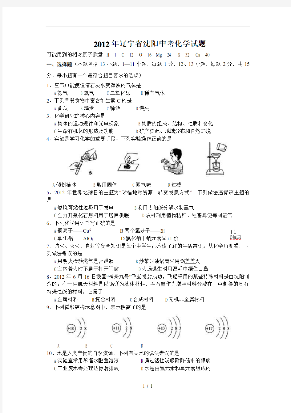 2012年辽宁省沈阳市中考化学试题及答案