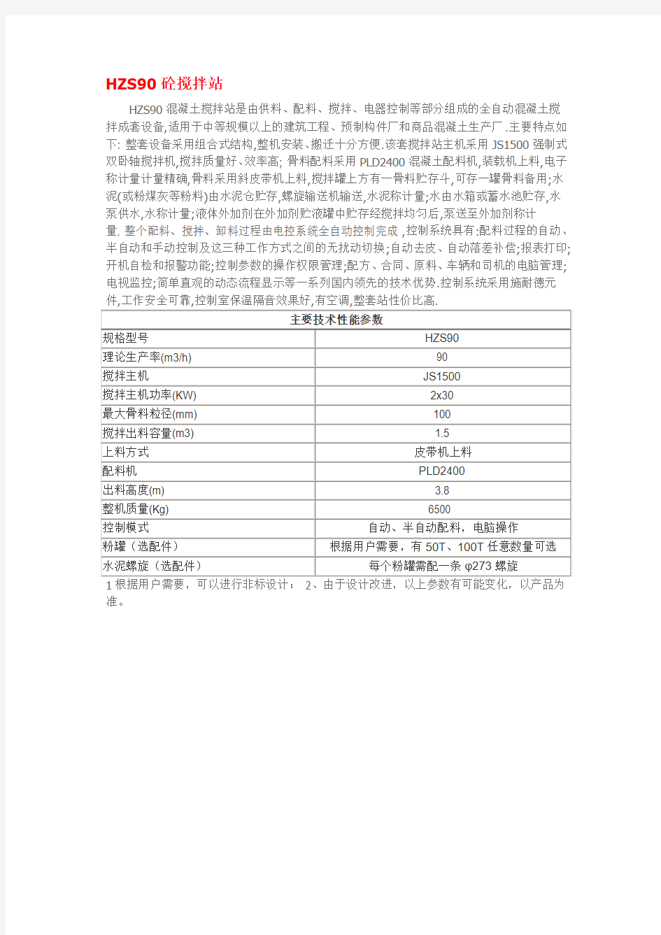 HZS90混凝土搅拌站技术参数