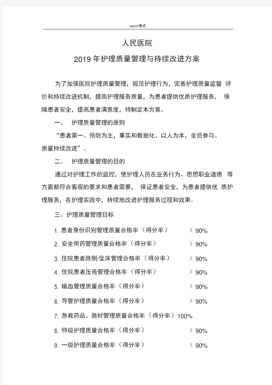 2019年护理_质控方案