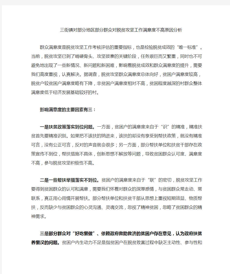 对部分地区部分群众对脱贫攻坚工作满意度不高原因分析