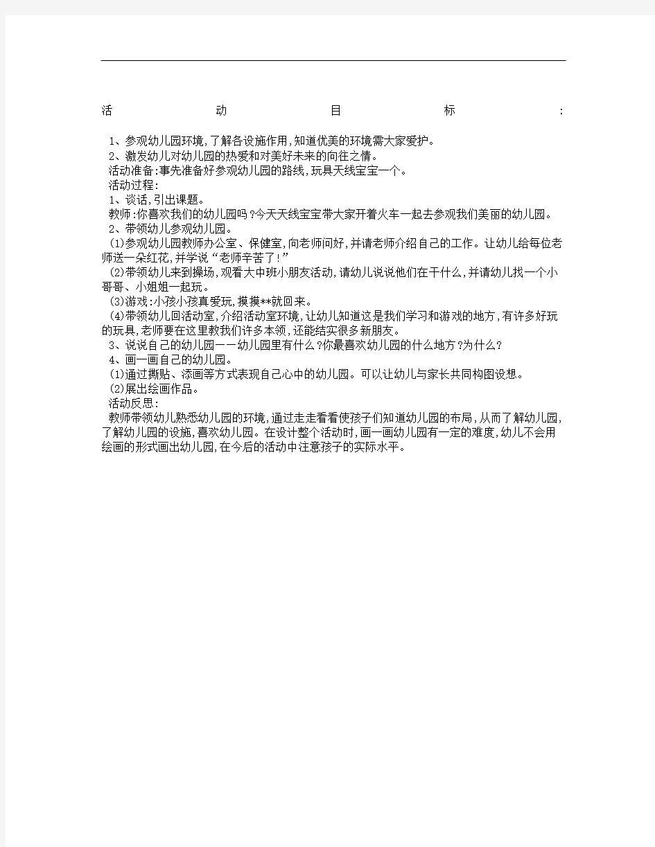 托班社会教案我爱我的幼儿园