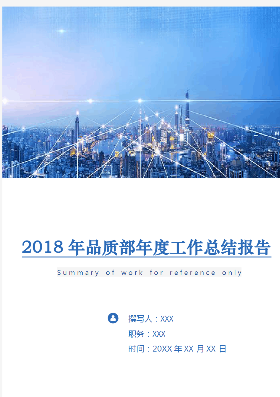 2018年品质部年度工作总结报告