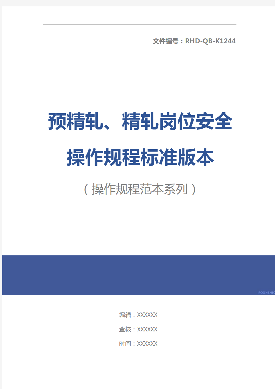 预精轧、精轧岗位安全操作规程标准版本