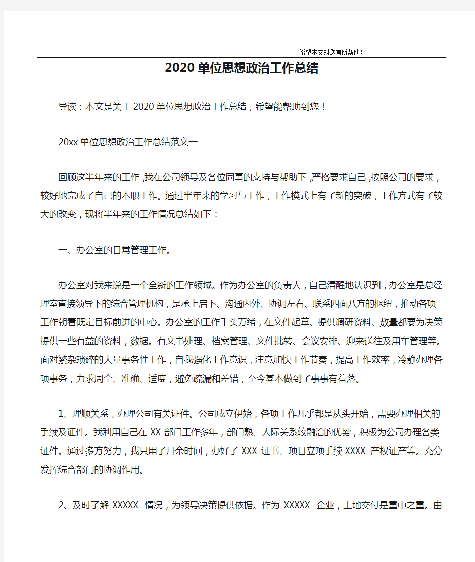 2020单位思想政治工作总结