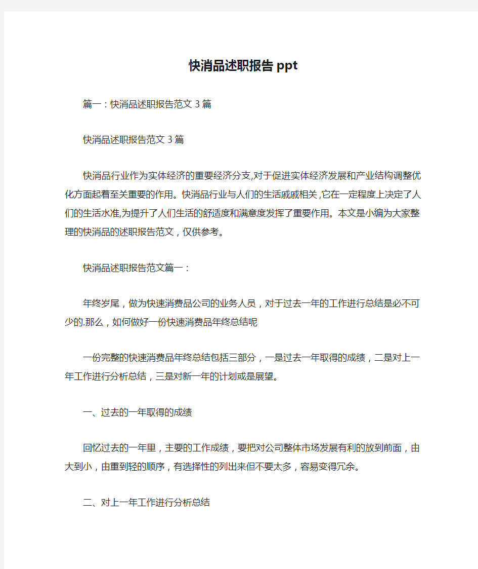 快消品述职报告ppt