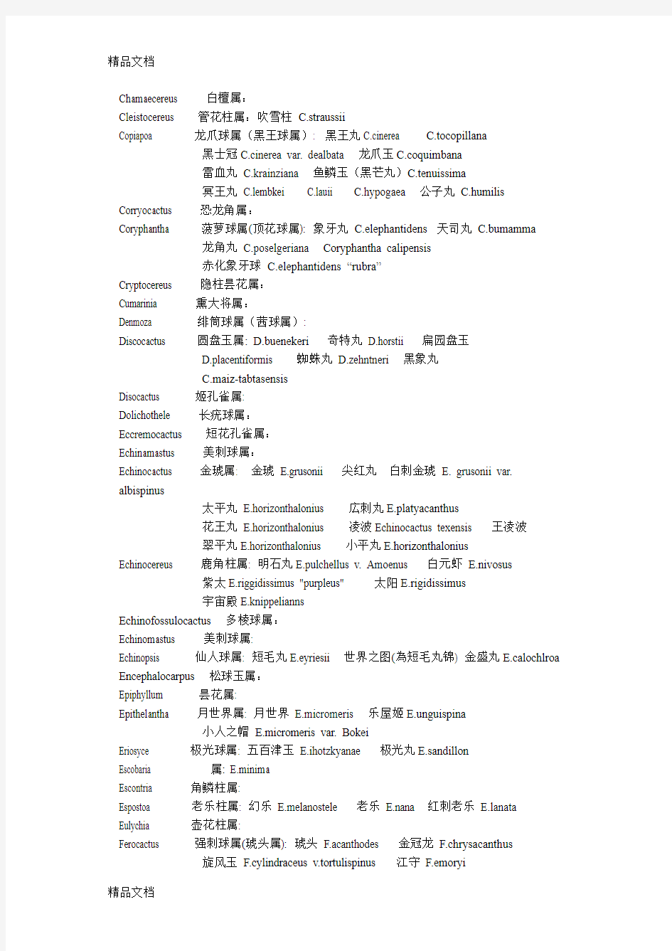 (整理)仙人掌和多肉植物分类表中英文对照.