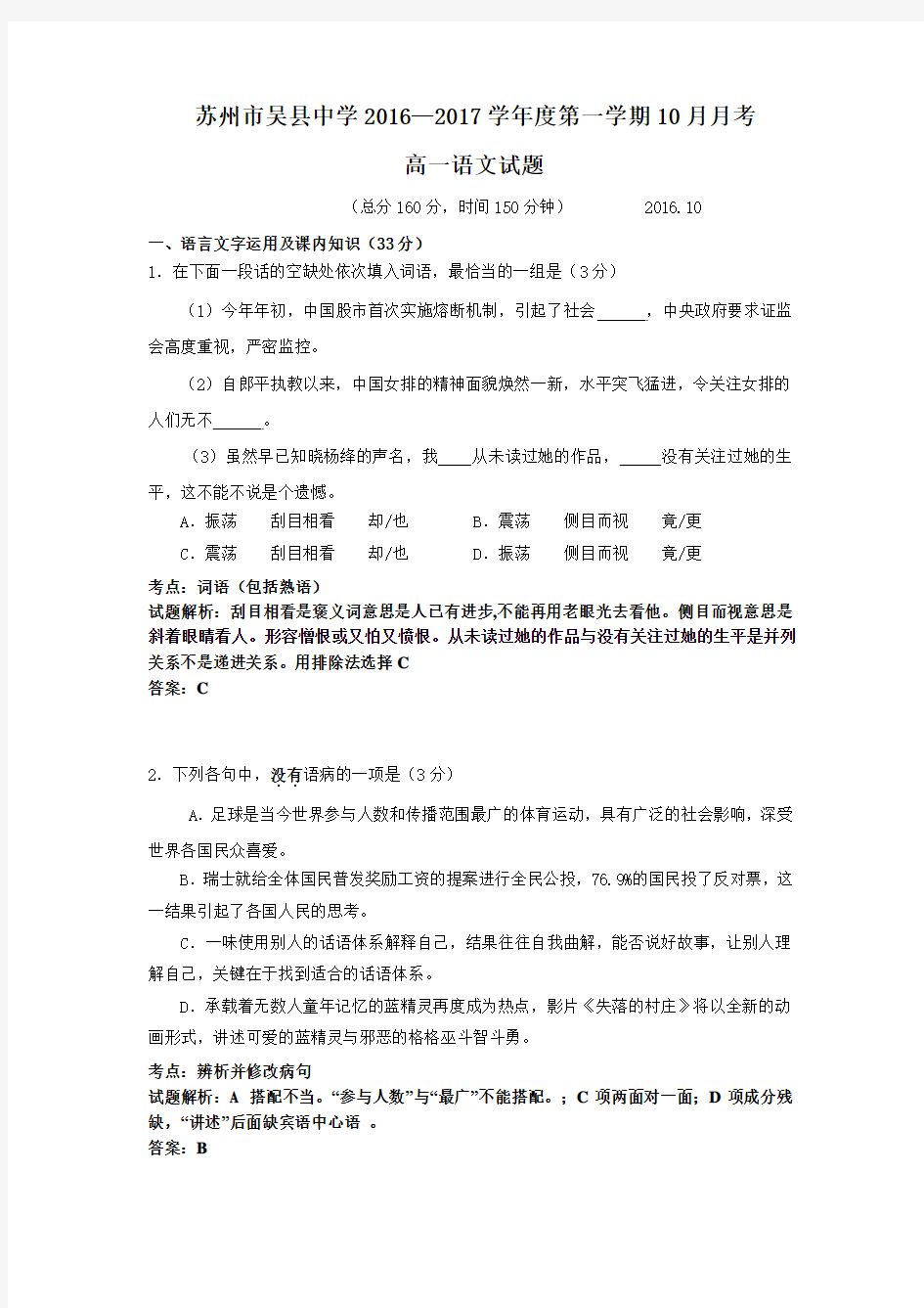 江苏省苏州市吴县中学2016—2017学年度第一学期10月月考高一语文试题(详细答案版)