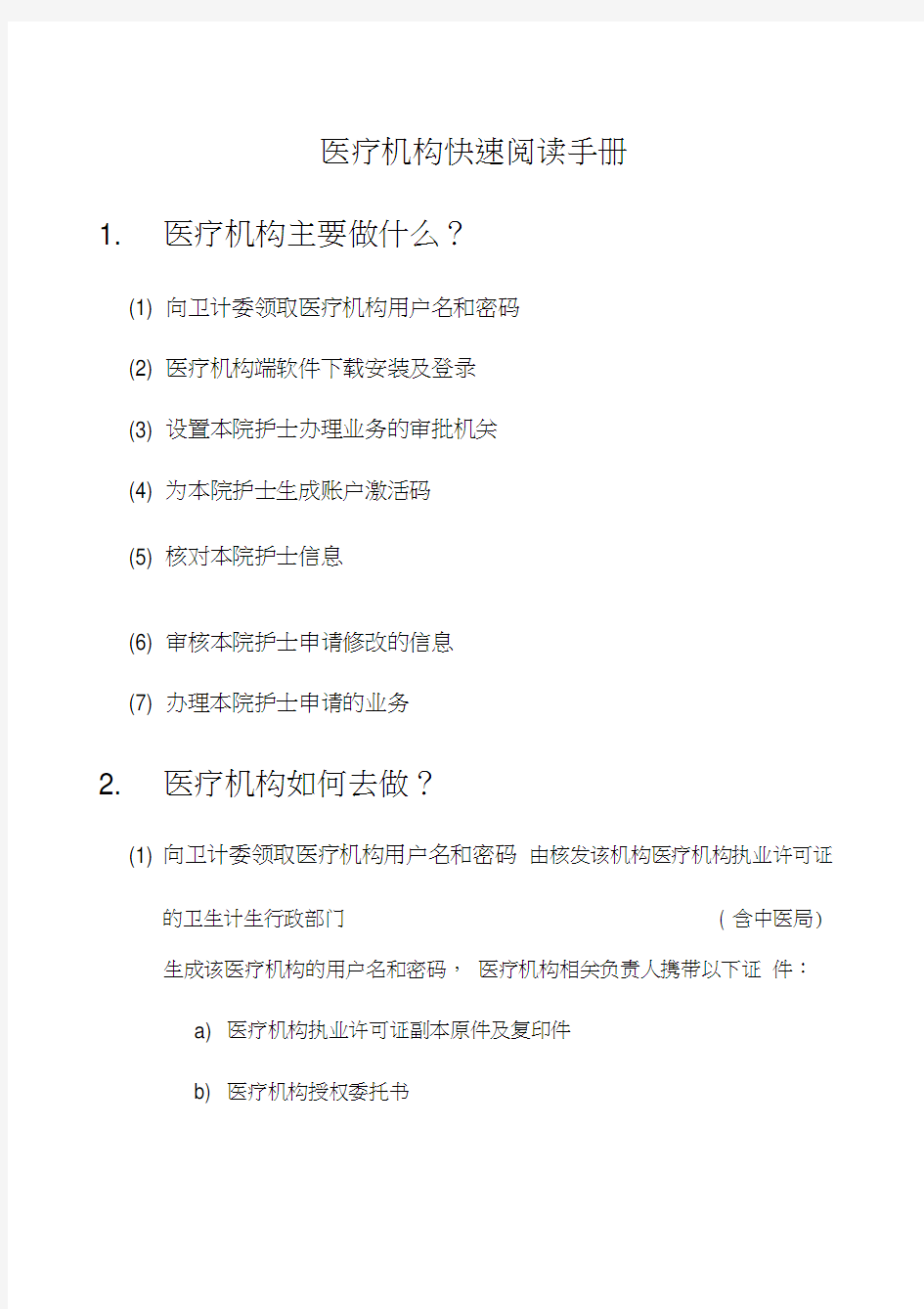 护士电子化注册信息系统医疗机构版医疗机构快速阅读手册V