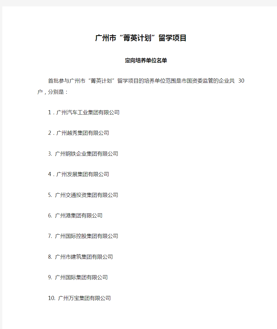 广州市“菁英计划”留学项目定向培养单位名单