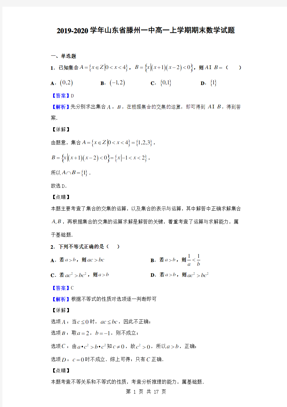 2019-2020学年山东省滕州一中高一上学期期末数学试题(解析版)