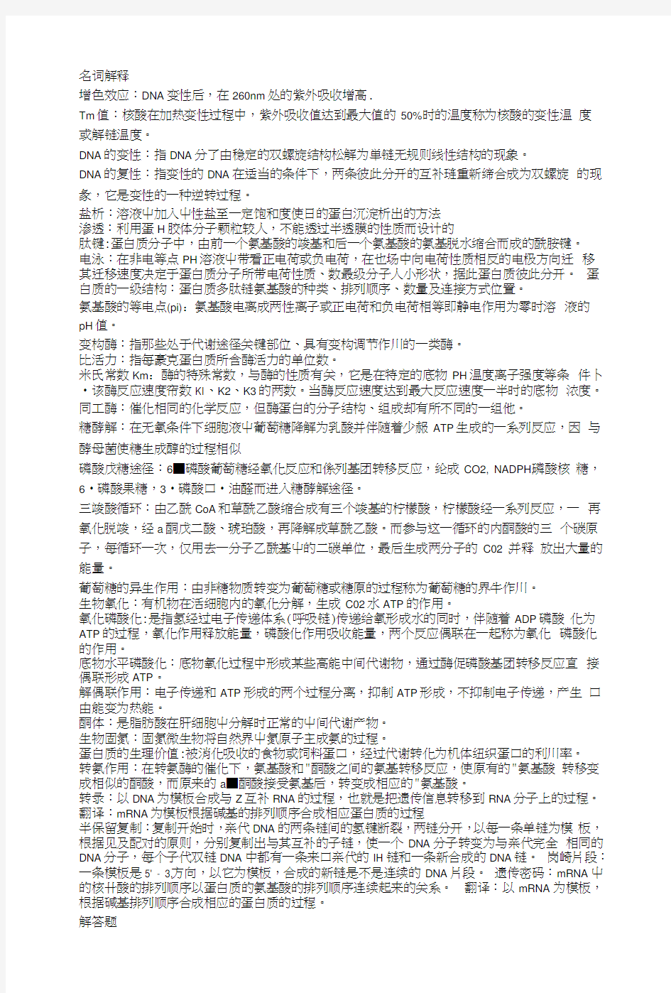 生物化学中国农业出版社考试复习资料.docx