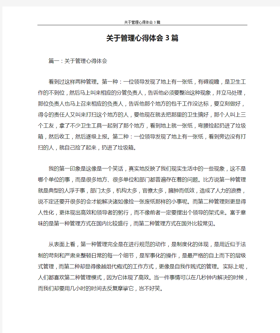 心得体会 关于管理心得体会3篇