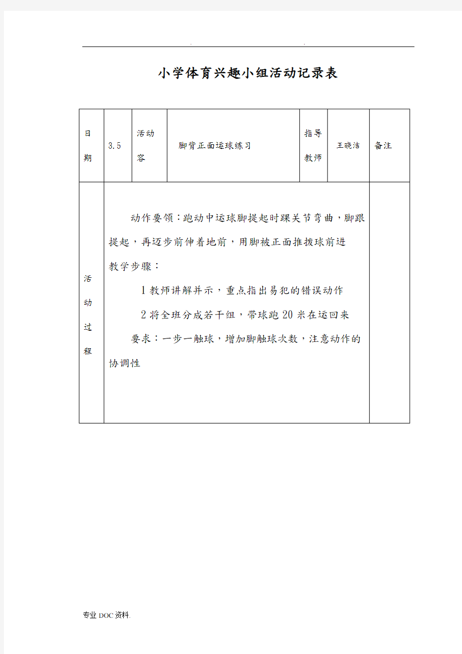 小学体育课外活动记录文本表