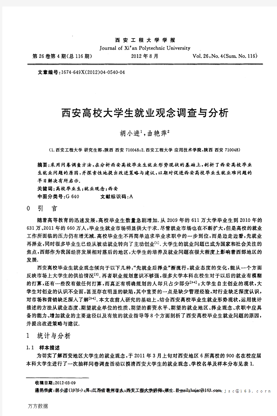 西安高校大学生就业观念调查与分析