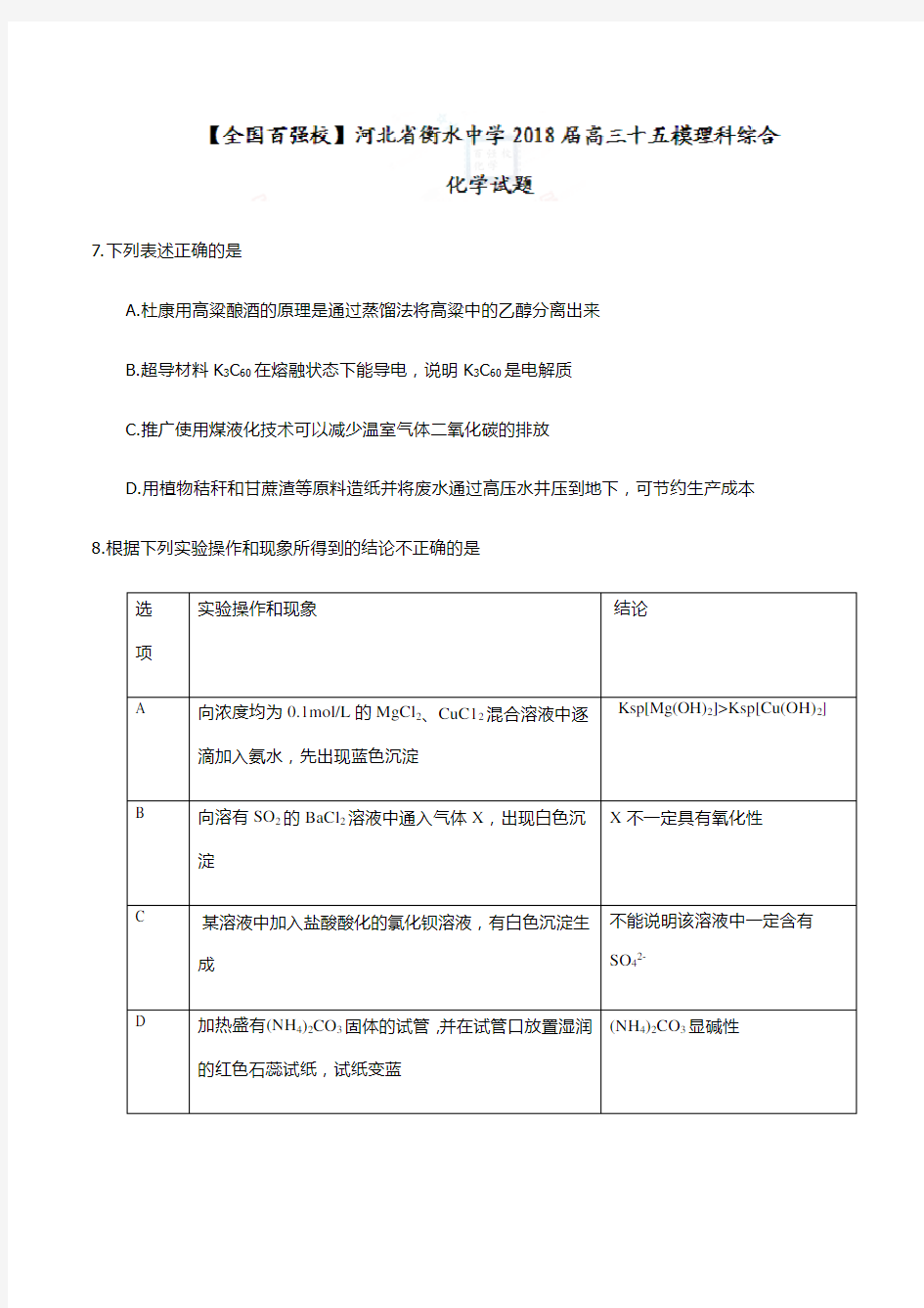 【全国百强校Word】河北省衡水中学2018届高三第十五次模拟理综化学试题