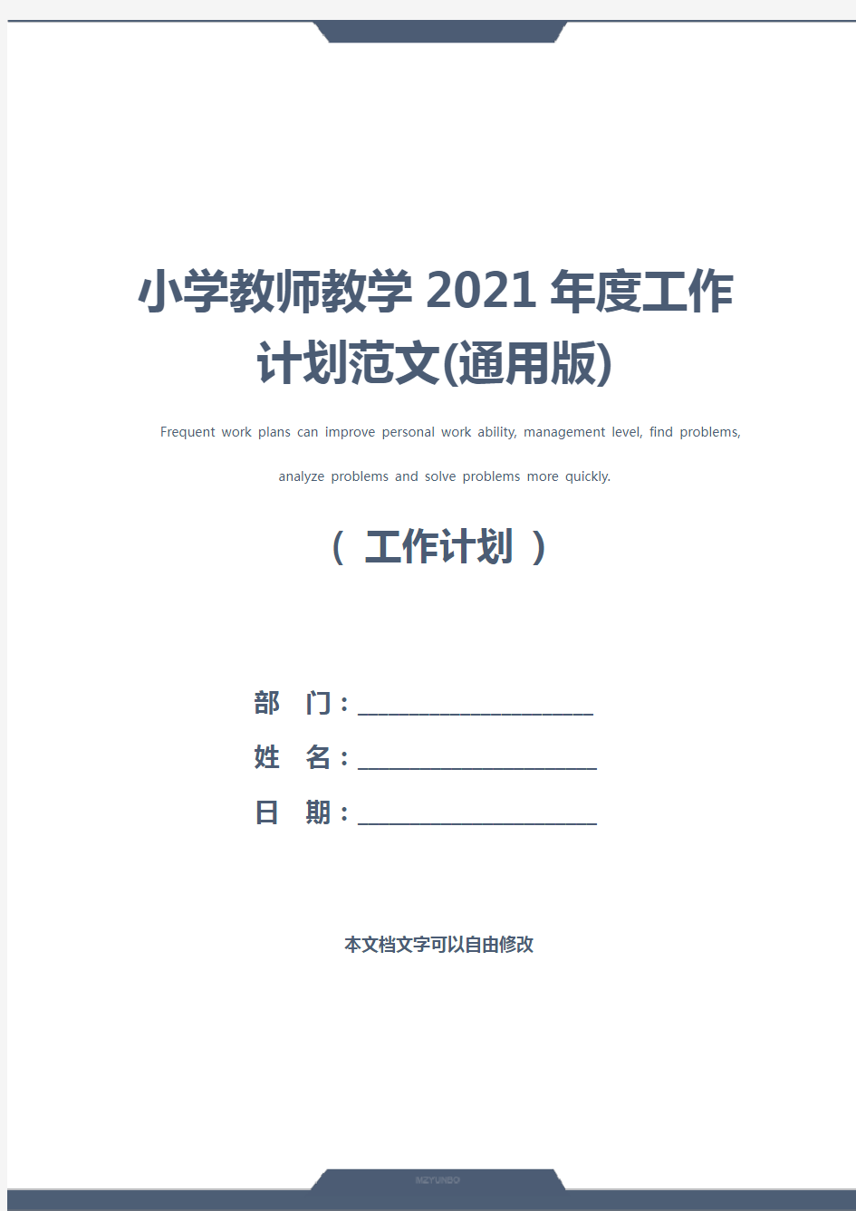 小学教师教学2021年度工作计划范文(通用版)