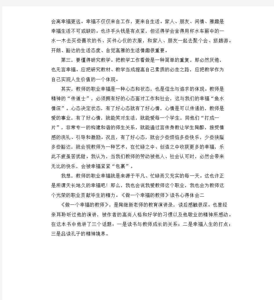 《做一个幸福的教师》读书心得体会3篇