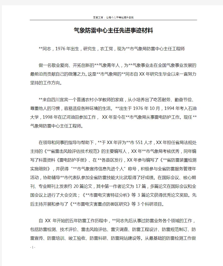 气象防雷中心主任先进事迹材料