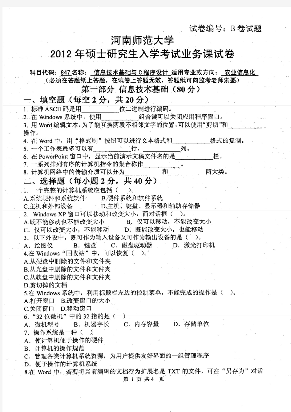 河南师范大学2012年《847信息技术基础与C程序设计》考研专业课真题试卷