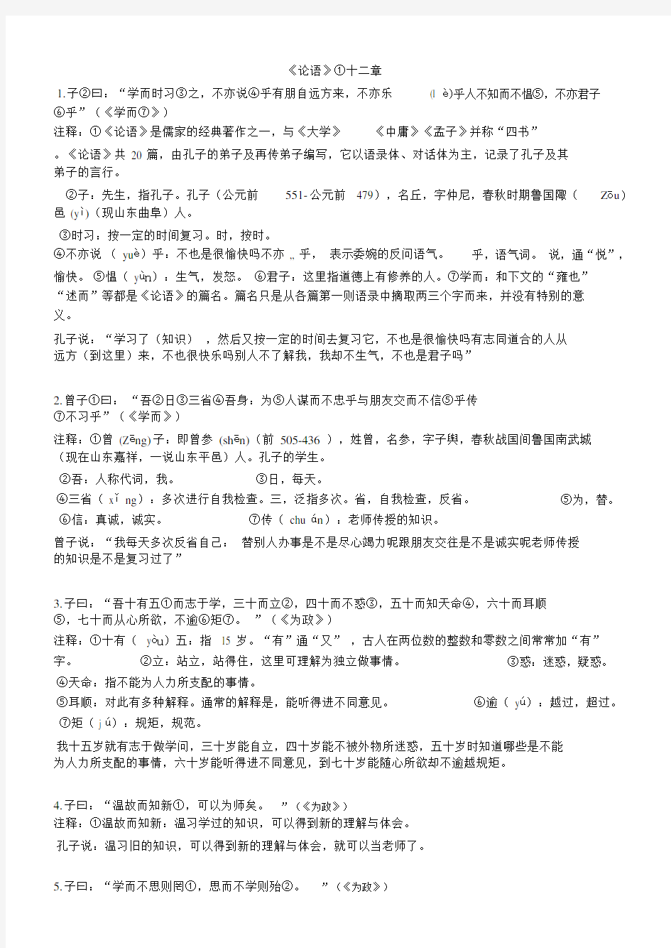 《论语十二章》原文及翻译.doc