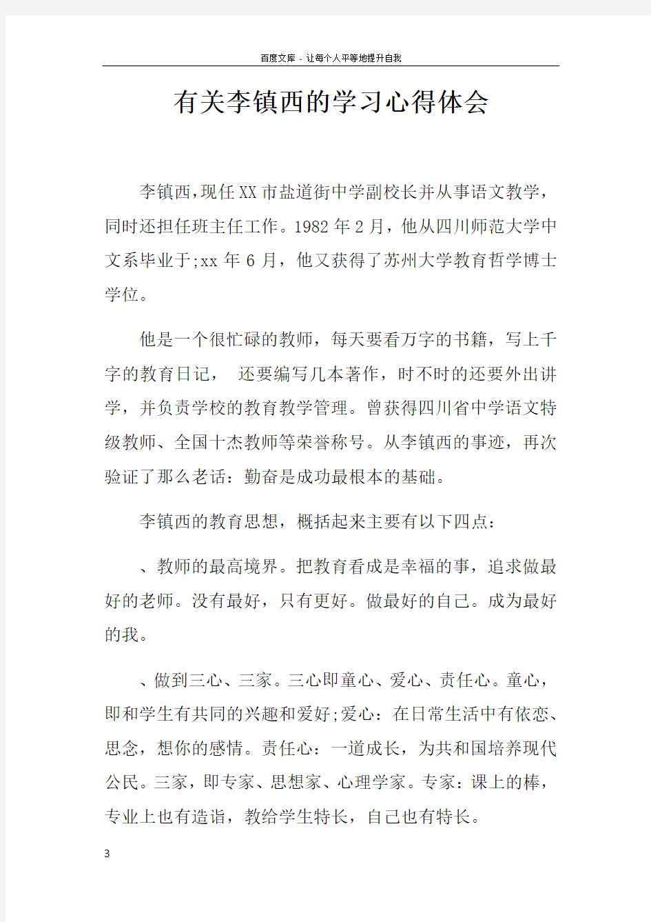 有关李镇西的学习心得体会