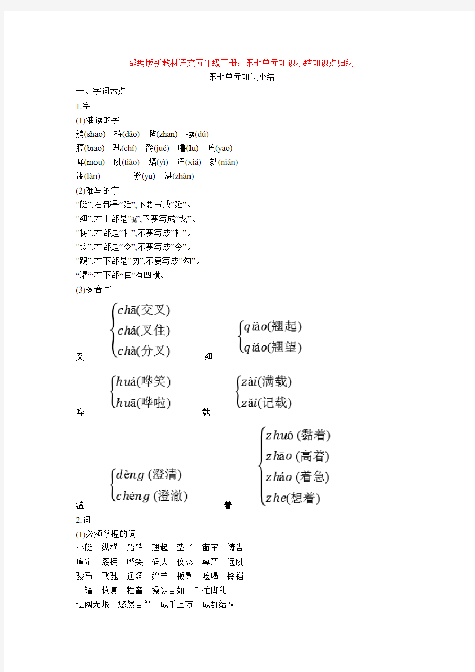 部编版新教材语文五年级下册：第七单元知识小结知识点归纳