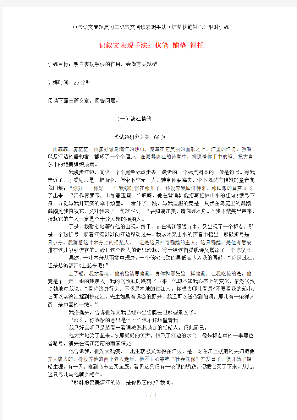 中考语文专题复习三记叙文阅读表现手法(铺垫伏笔衬托)限时训练