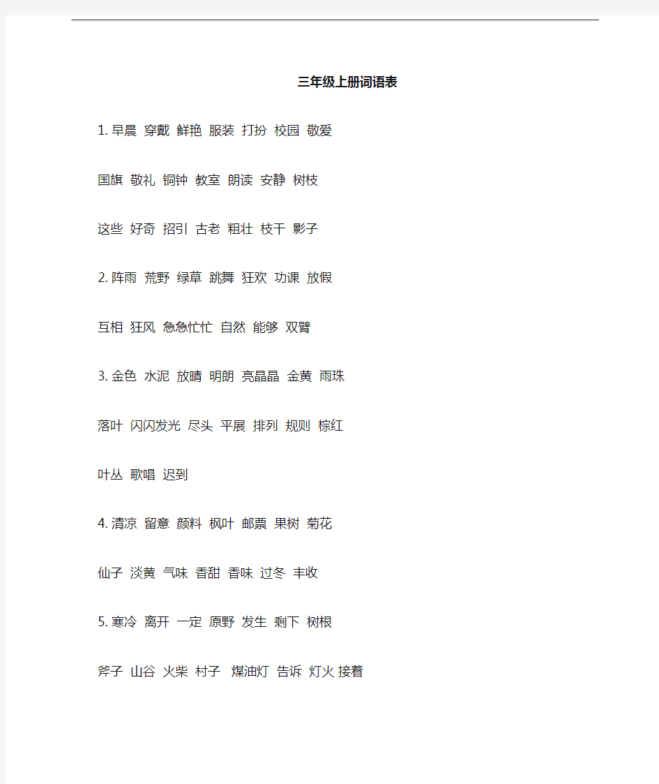 (最新整理)部编版语文三年级上册-词语表