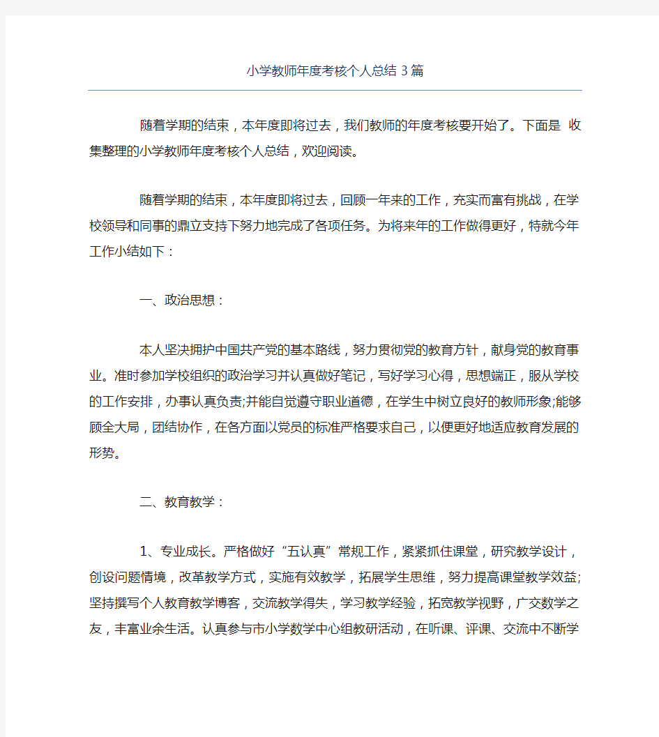 小学教师年度考核个人总结3篇