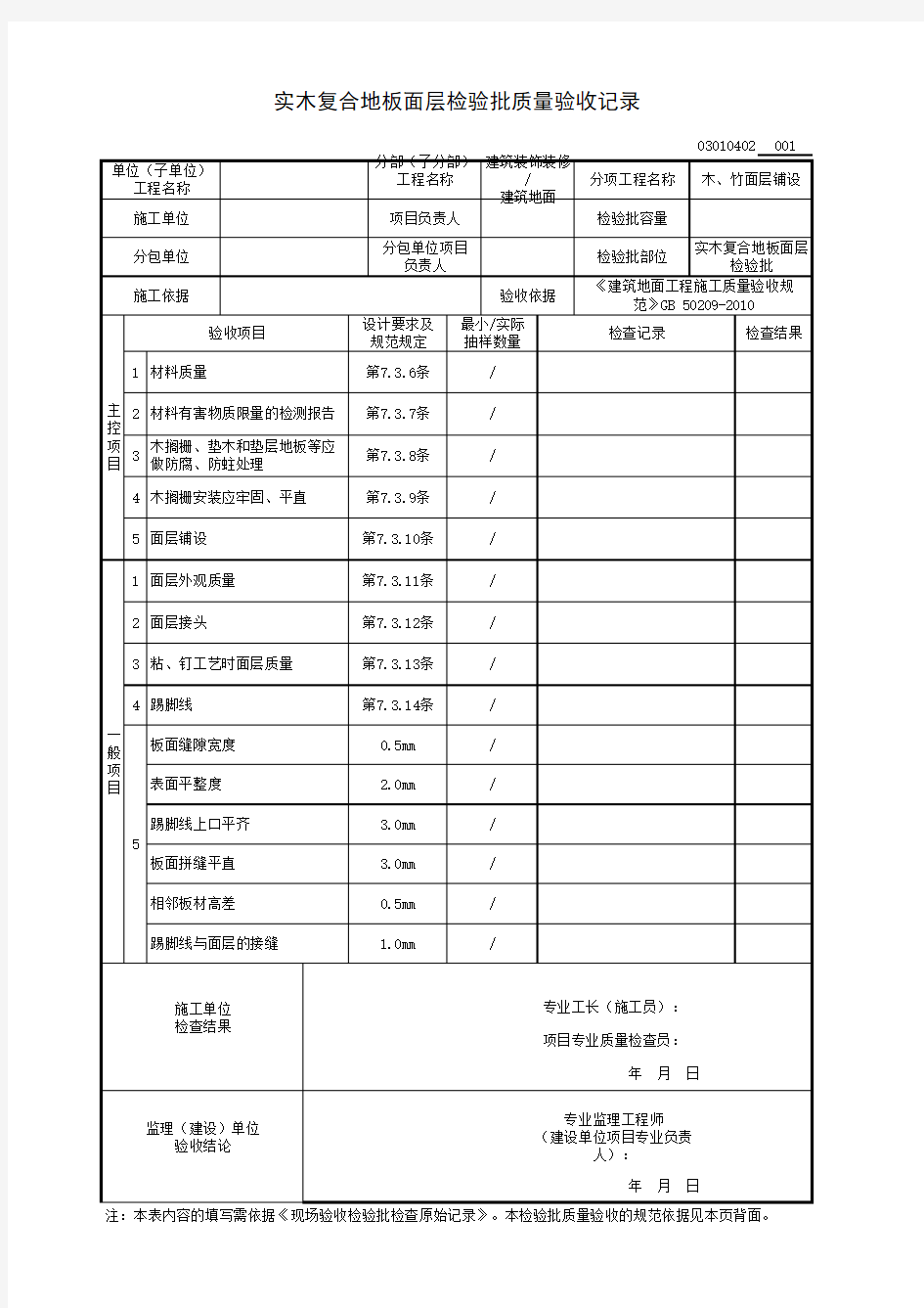 实木复合地板面层检验批质量验收记录