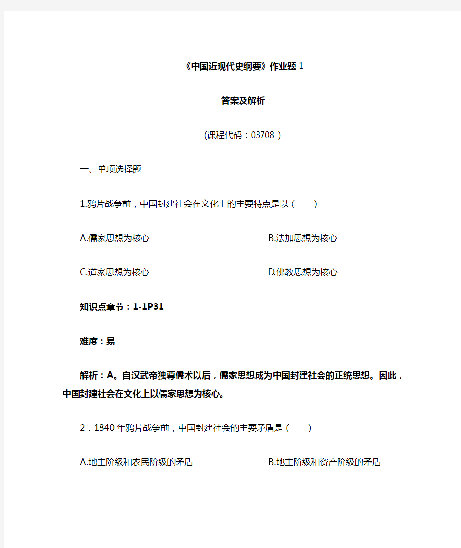 中国近代史纲要  作业题1答案及解析