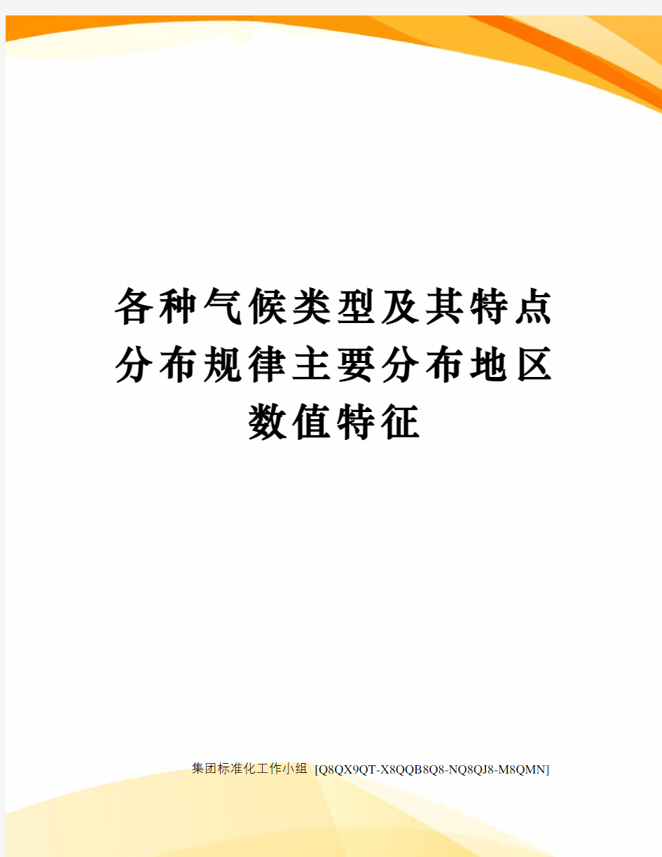 各种气候类型及其特点分布规律主要分布地区 数值特征