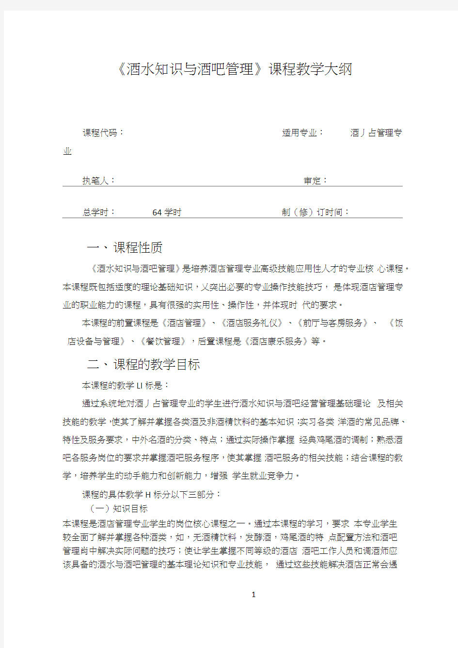 《酒水知识与酒吧管理》教学大纲