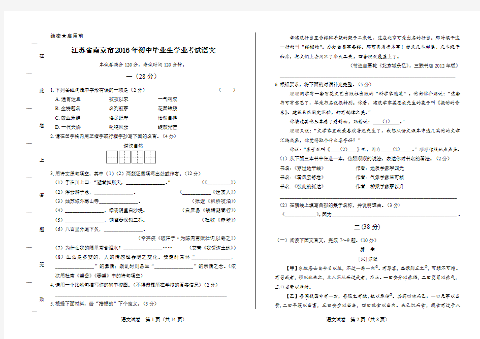 2016年江苏省南京市中考语文试卷及答案