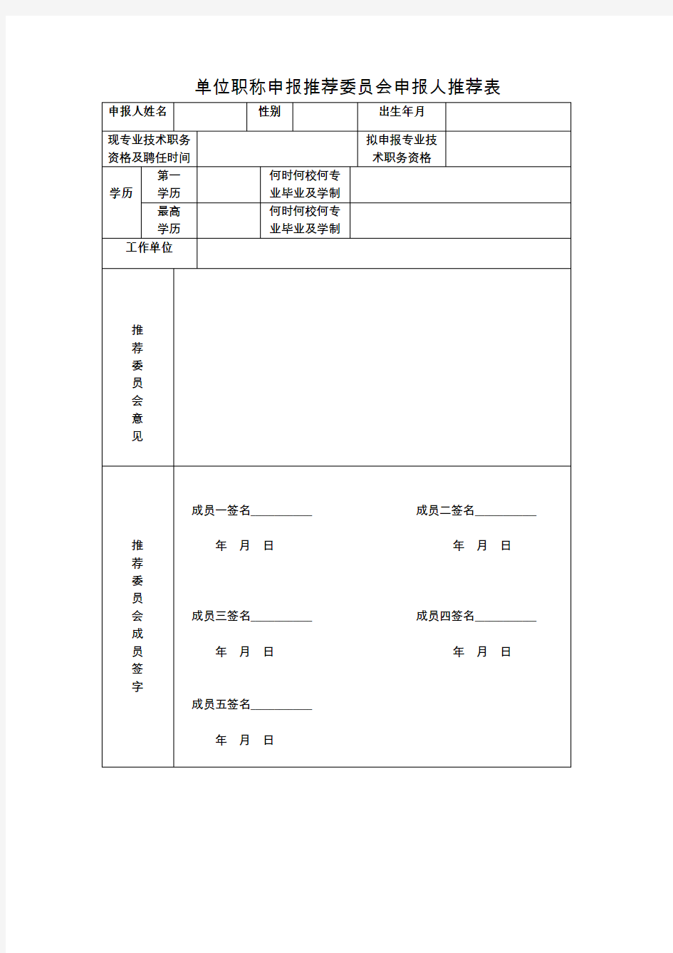 单位职称申报推荐委员会申报人推荐表