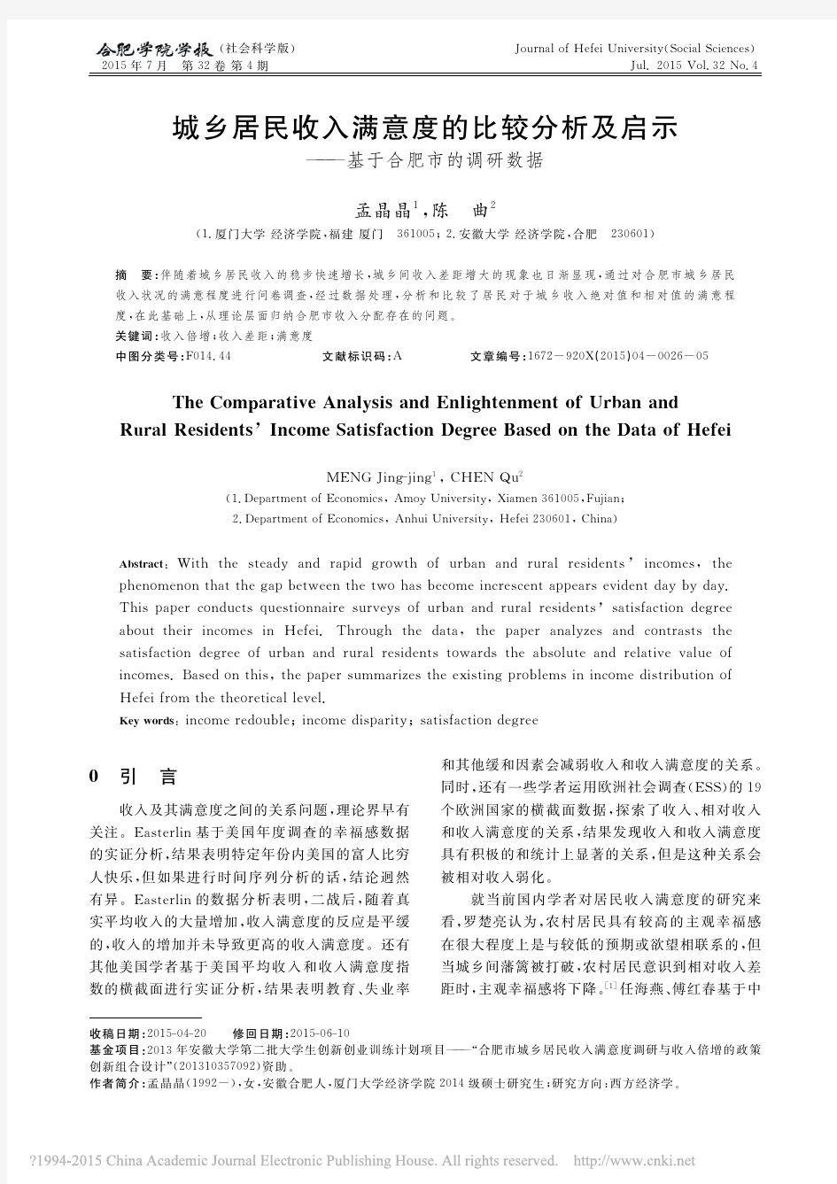 城乡居民收入满意度的比较分析及启示_基于合肥市的调研数据_孟晶晶